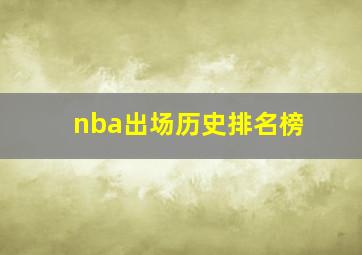 nba出场历史排名榜