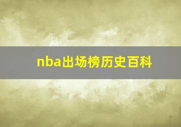 nba出场榜历史百科