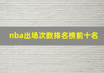 nba出场次数排名榜前十名