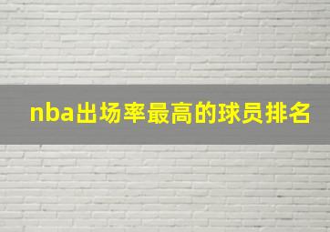 nba出场率最高的球员排名