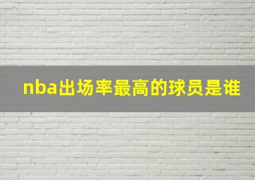 nba出场率最高的球员是谁