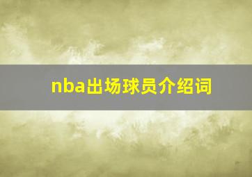 nba出场球员介绍词