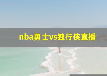 nba勇士vs独行侠直播