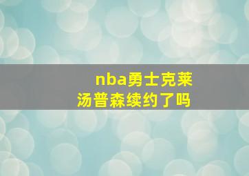 nba勇士克莱汤普森续约了吗