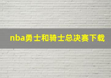 nba勇士和骑士总决赛下载