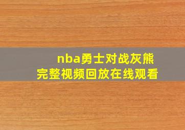 nba勇士对战灰熊完整视频回放在线观看