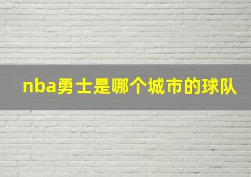 nba勇士是哪个城市的球队