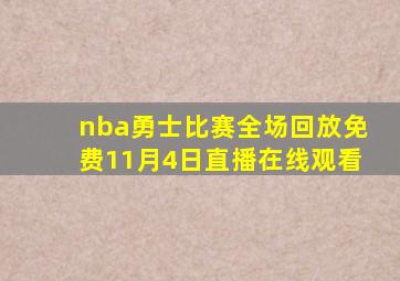 nba勇士比赛全场回放免费11月4日直播在线观看