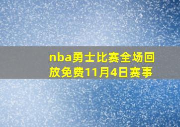 nba勇士比赛全场回放免费11月4日赛事