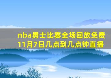 nba勇士比赛全场回放免费11月7日几点到几点钟直播