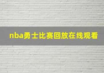 nba勇士比赛回放在线观看