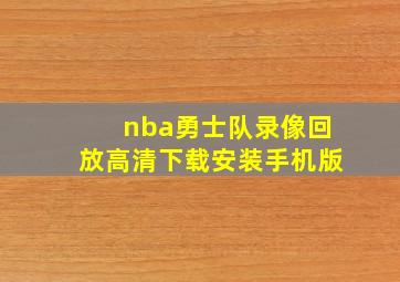 nba勇士队录像回放高清下载安装手机版