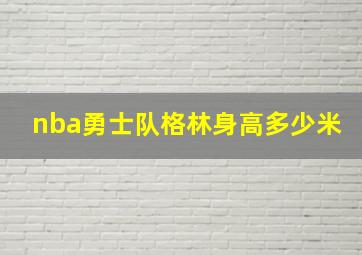 nba勇士队格林身高多少米