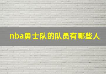 nba勇士队的队员有哪些人