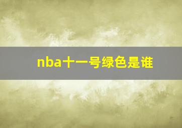 nba十一号绿色是谁