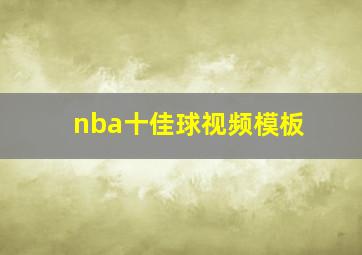 nba十佳球视频模板