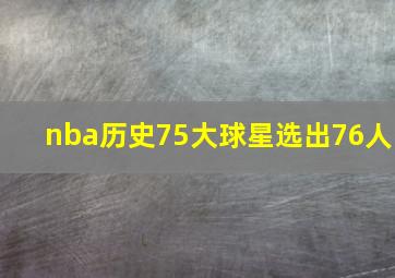 nba历史75大球星选出76人