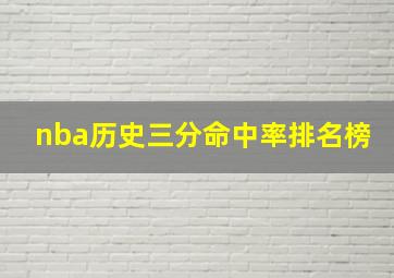 nba历史三分命中率排名榜