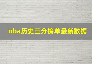 nba历史三分榜单最新数据