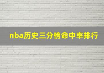 nba历史三分榜命中率排行