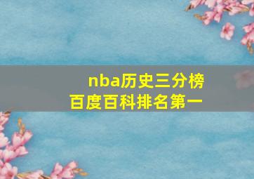 nba历史三分榜百度百科排名第一