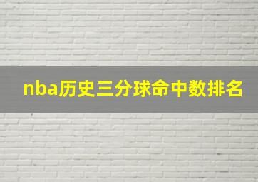 nba历史三分球命中数排名