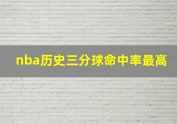 nba历史三分球命中率最高