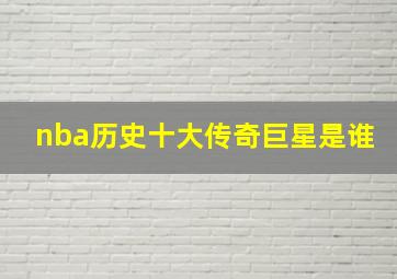 nba历史十大传奇巨星是谁