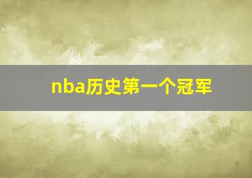 nba历史第一个冠军