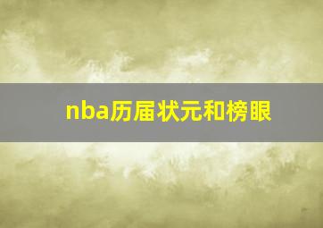 nba历届状元和榜眼