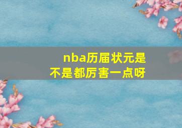 nba历届状元是不是都厉害一点呀