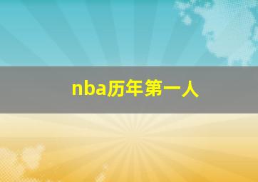 nba历年第一人