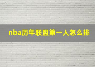 nba历年联盟第一人怎么排