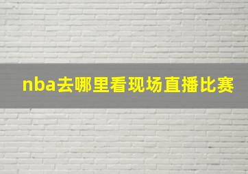 nba去哪里看现场直播比赛