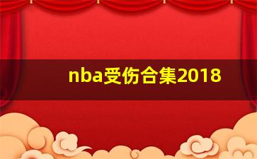 nba受伤合集2018