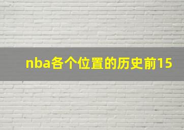 nba各个位置的历史前15