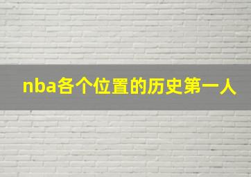 nba各个位置的历史第一人