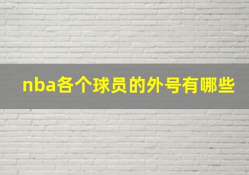 nba各个球员的外号有哪些