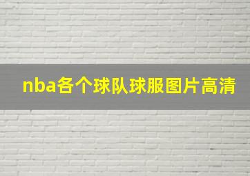 nba各个球队球服图片高清