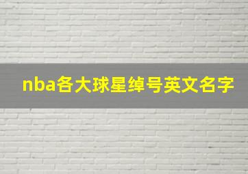 nba各大球星绰号英文名字