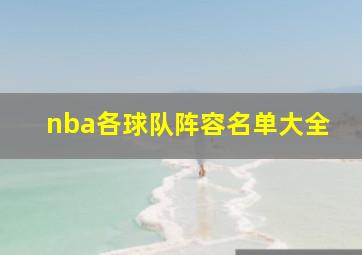 nba各球队阵容名单大全