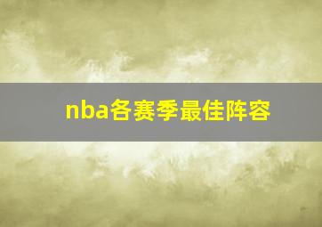 nba各赛季最佳阵容