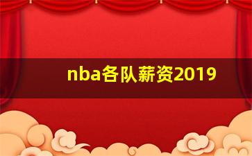 nba各队薪资2019