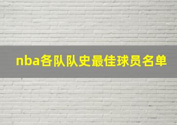 nba各队队史最佳球员名单