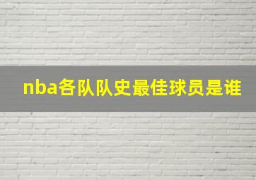 nba各队队史最佳球员是谁