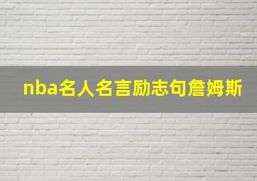 nba名人名言励志句詹姆斯