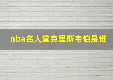 nba名人堂克里斯韦伯是谁