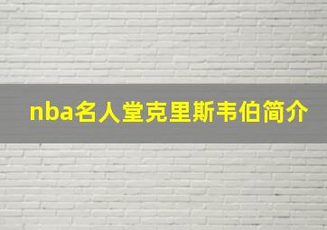 nba名人堂克里斯韦伯简介