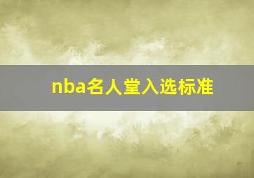 nba名人堂入选标准