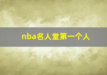 nba名人堂第一个人